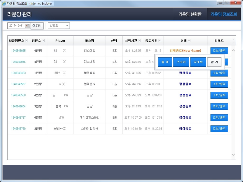 라운딩관리 - 라운딩정보조회